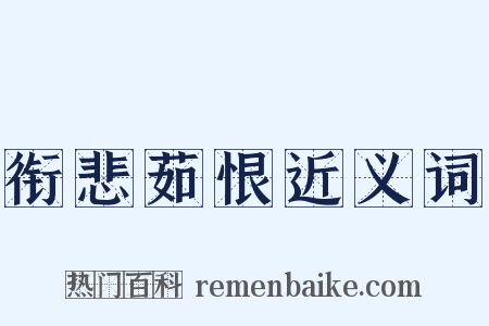 衔悲茹恨近义词是什么意思的图片